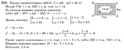 Завдання № 820 - § 23. Розв’язування задач за допомогою квадратних рівнянь (Уроки 53, 54) - ГДЗ Алгебра 8 клас О.С. Істер 2008