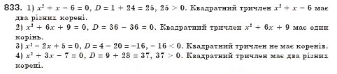 Завдання № 833 - § 24. Квадратний тричлен, його корені. Розкладання квадратного тричлена на лінійні множники (Уроки 56-58) - ГДЗ Алгебра 8 клас О.С. Істер 2008