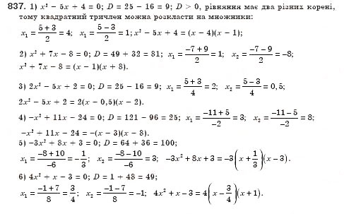 Завдання № 837 - § 24. Квадратний тричлен, його корені. Розкладання квадратного тричлена на лінійні множники (Уроки 56-58) - ГДЗ Алгебра 8 клас О.С. Істер 2008
