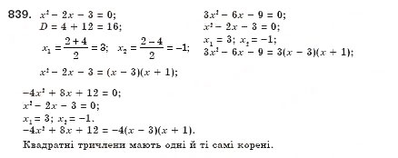 Завдання № 839 - § 24. Квадратний тричлен, його корені. Розкладання квадратного тричлена на лінійні множники (Уроки 56-58) - ГДЗ Алгебра 8 клас О.С. Істер 2008