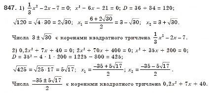Завдання № 847 - § 24. Квадратний тричлен, його корені. Розкладання квадратного тричлена на лінійні множники (Уроки 56-58) - ГДЗ Алгебра 8 клас О.С. Істер 2008