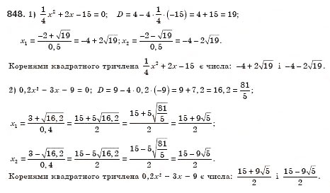 Завдання № 848 - § 24. Квадратний тричлен, його корені. Розкладання квадратного тричлена на лінійні множники (Уроки 56-58) - ГДЗ Алгебра 8 клас О.С. Істер 2008