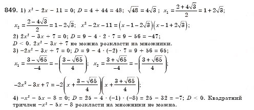Завдання № 849 - § 24. Квадратний тричлен, його корені. Розкладання квадратного тричлена на лінійні множники (Уроки 56-58) - ГДЗ Алгебра 8 клас О.С. Істер 2008