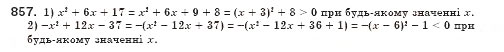 Завдання № 857 - § 24. Квадратний тричлен, його корені. Розкладання квадратного тричлена на лінійні множники (Уроки 56-58) - ГДЗ Алгебра 8 клас О.С. Істер 2008