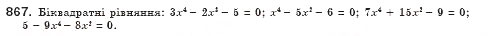 Завдання № 867 - § 25. Розв’язування рівнянь, які зводяться до квадратних (Уроки 59-61) - ГДЗ Алгебра 8 клас О.С. Істер 2008
