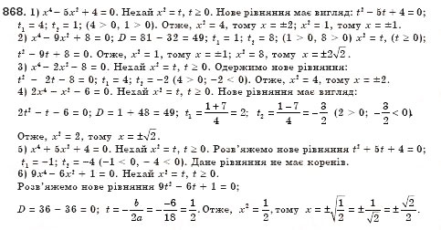 Завдання № 868 - § 25. Розв’язування рівнянь, які зводяться до квадратних (Уроки 59-61) - ГДЗ Алгебра 8 клас О.С. Істер 2008