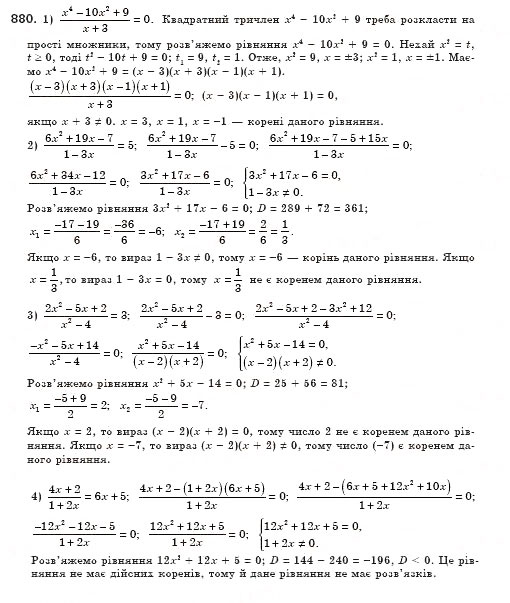 Завдання № 880 - § 25. Розв’язування рівнянь, які зводяться до квадратних (Уроки 59-61) - ГДЗ Алгебра 8 клас О.С. Істер 2008