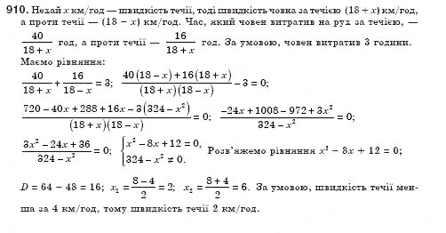 Завдання № 910 - § 26. Розв’язування задач за допомогою рівнянь, які зводяться до квадратних (Уроки 62, 63) - ГДЗ Алгебра 8 клас О.С. Істер 2008