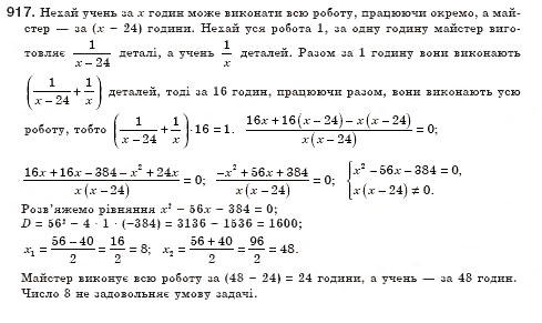 Завдання № 917 - § 26. Розв’язування задач за допомогою рівнянь, які зводяться до квадратних (Уроки 62, 63) - ГДЗ Алгебра 8 клас О.С. Істер 2008