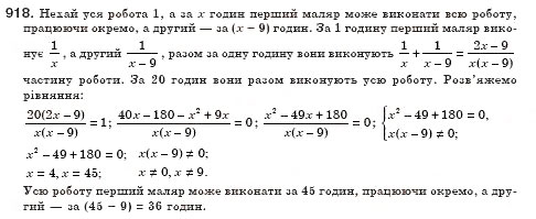 Завдання № 918 - § 26. Розв’язування задач за допомогою рівнянь, які зводяться до квадратних (Уроки 62, 63) - ГДЗ Алгебра 8 клас О.С. Істер 2008