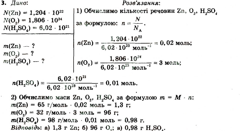 Завдання № 3 - § 25. Молярна маса - ГДЗ Хімія 8 клас О.В. Григорович 2016