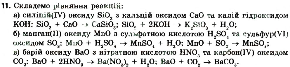 Завдання № 11 - § 30. Хімічні властивості оксидів - ГДЗ Хімія 8 клас О.В. Григорович 2016