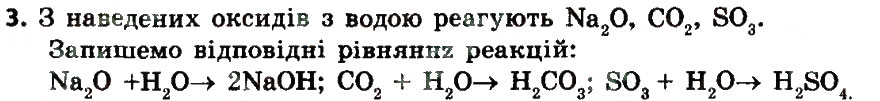 Завдання № 3 - § 30. Хімічні властивості оксидів - ГДЗ Хімія 8 клас О.В. Григорович 2016