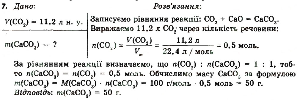 Завдання № 7 - § 31. Розрахунки за рівняннями хімічних реакцій - ГДЗ Хімія 8 клас О.В. Григорович 2016