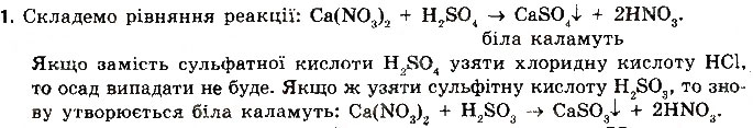 Завдання № 1 - § 38. Хімічні властивості солей - ГДЗ Хімія 8 клас О.В. Григорович 2016