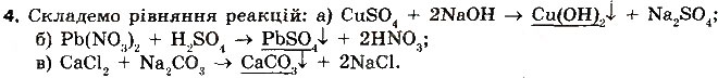 Завдання № 4 - § 38. Хімічні властивості солей - ГДЗ Хімія 8 клас О.В. Григорович 2016