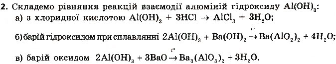Завдання № 2 - § 39. Амфотерні оксиди й гідроксиди - ГДЗ Хімія 8 клас О.В. Григорович 2016