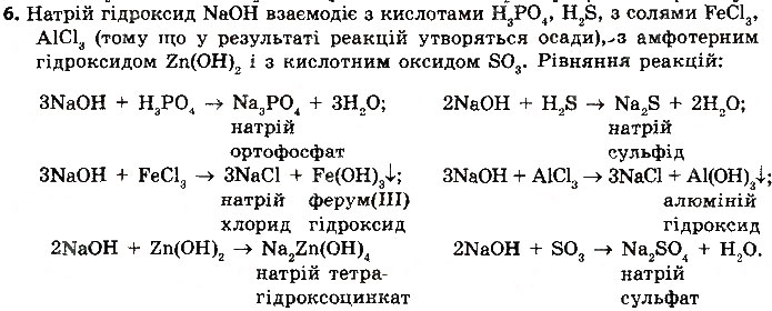 Завдання № 6 - § 39. Амфотерні оксиди й гідроксиди - ГДЗ Хімія 8 клас О.В. Григорович 2016