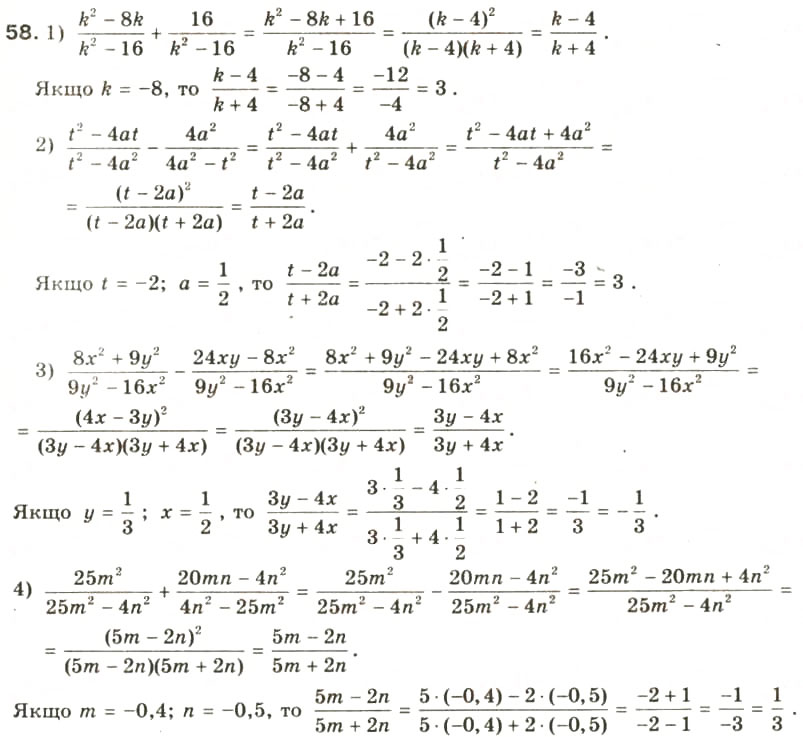 Завдання № 58 - § 3. Додавання і віднімання дробів з однаковими знаменниками - ГДЗ Алгебра 8 клас О.Я. Біляніна, Н.Л. Кінащук, І.М. Черевко 2008