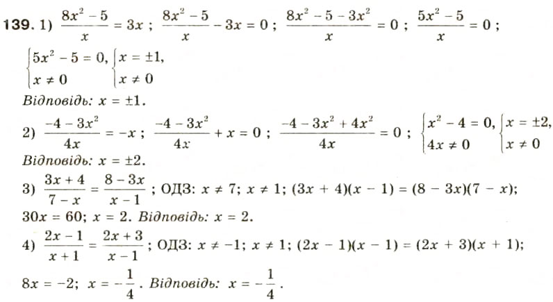 Завдання № 139 - § 7. Раціональні рівняння - ГДЗ Алгебра 8 клас О.Я. Біляніна, Н.Л. Кінащук, І.М. Черевко 2008