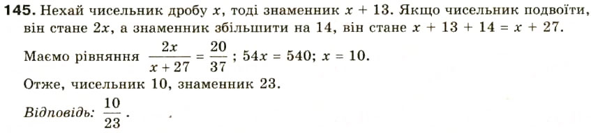 Завдання № 145 - § 7. Раціональні рівняння - ГДЗ Алгебра 8 клас О.Я. Біляніна, Н.Л. Кінащук, І.М. Черевко 2008