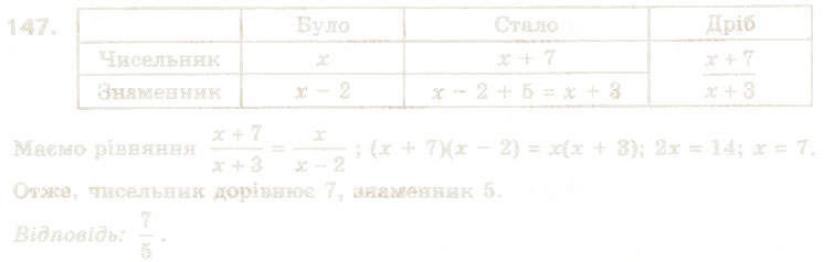 Завдання № 147 - § 7. Раціональні рівняння - ГДЗ Алгебра 8 клас О.Я. Біляніна, Н.Л. Кінащук, І.М. Черевко 2008