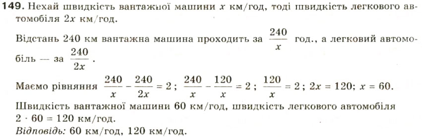 Завдання № 149 - § 7. Раціональні рівняння - ГДЗ Алгебра 8 клас О.Я. Біляніна, Н.Л. Кінащук, І.М. Черевко 2008