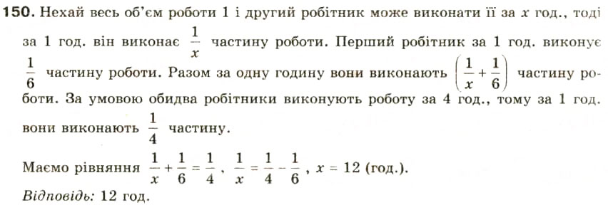 Завдання № 150 - § 7. Раціональні рівняння - ГДЗ Алгебра 8 клас О.Я. Біляніна, Н.Л. Кінащук, І.М. Черевко 2008