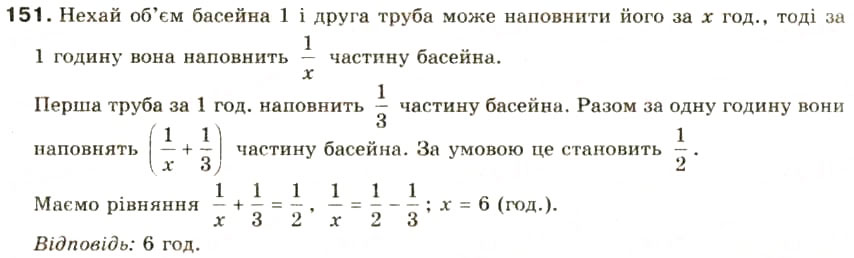Завдання № 151 - § 7. Раціональні рівняння - ГДЗ Алгебра 8 клас О.Я. Біляніна, Н.Л. Кінащук, І.М. Черевко 2008