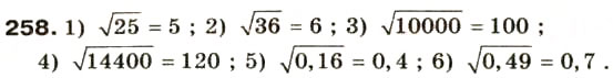 Завдання № 258 - § 13. Квадратний корінь. Арифметичний квадратний корінь. Рівняння х² = а - ГДЗ Алгебра 8 клас О.Я. Біляніна, Н.Л. Кінащук, І.М. Черевко 2008