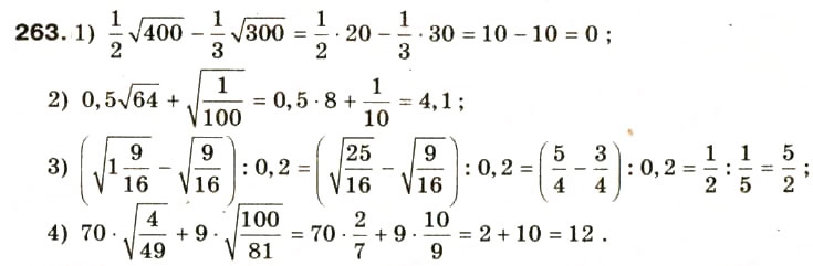 Завдання № 263 - § 13. Квадратний корінь. Арифметичний квадратний корінь. Рівняння х² = а - ГДЗ Алгебра 8 клас О.Я. Біляніна, Н.Л. Кінащук, І.М. Черевко 2008