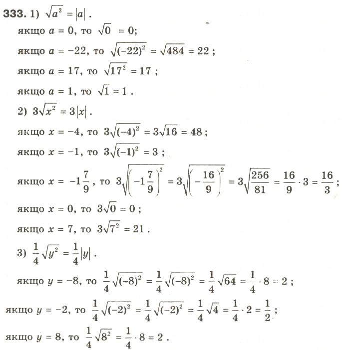 Завдання № 333 - § 16. Арифметичний квадратний корінь із степеня. Тотожність √a² = |a| - ГДЗ Алгебра 8 клас О.Я. Біляніна, Н.Л. Кінащук, І.М. Черевко 2008