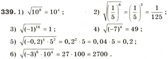 Завдання № 339 - § 16. Арифметичний квадратний корінь із степеня. Тотожність √a² = |a| - ГДЗ Алгебра 8 клас О.Я. Біляніна, Н.Л. Кінащук, І.М. Черевко 2008