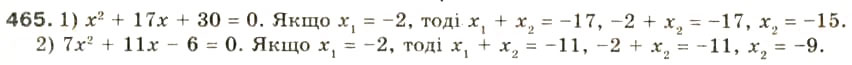 Завдання № 465 - § 22. Теорема Вієта - ГДЗ Алгебра 8 клас О.Я. Біляніна, Н.Л. Кінащук, І.М. Черевко 2008