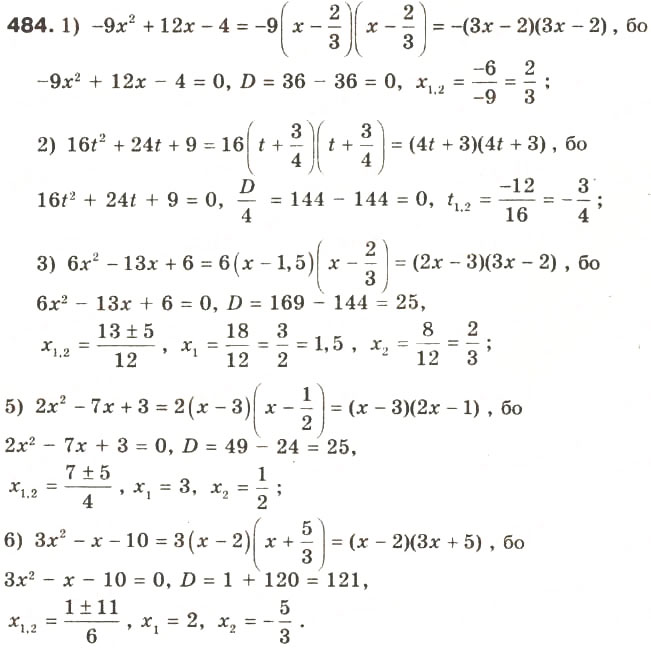 Завдання № 484 - § 23. Квадратний тричлен, його корені. Розкладання квадратного тричлена на множники - ГДЗ Алгебра 8 клас О.Я. Біляніна, Н.Л. Кінащук, І.М. Черевко 2008
