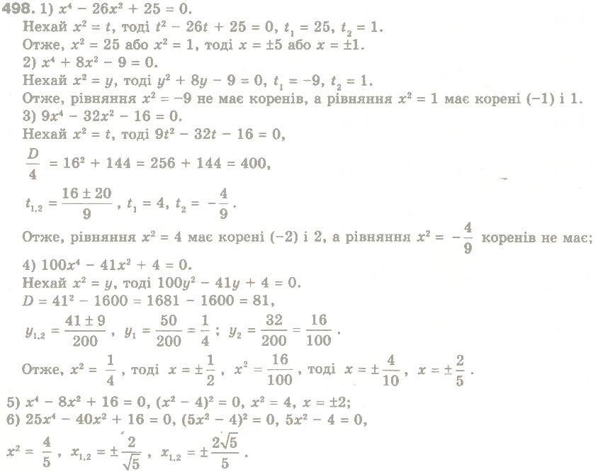 Завдання № 498 - § 24. Розв'язування рівнянь, які зводяться до квадратних - ГДЗ Алгебра 8 клас О.Я. Біляніна, Н.Л. Кінащук, І.М. Черевко 2008