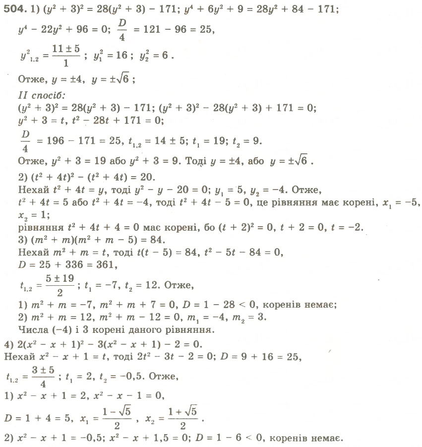 Завдання № 504 - § 24. Розв'язування рівнянь, які зводяться до квадратних - ГДЗ Алгебра 8 клас О.Я. Біляніна, Н.Л. Кінащук, І.М. Черевко 2008