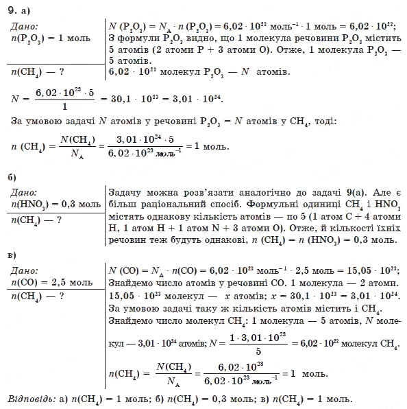 Завдання № 9 - § 1. Кількість речовини - ГДЗ Хімія 8 клас П.П. Попель, Л.С. Крикля 2008