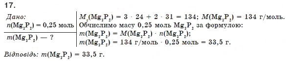 Завдання № 17 - § 2. Молярна маса - ГДЗ Хімія 8 клас П.П. Попель, Л.С. Крикля 2008