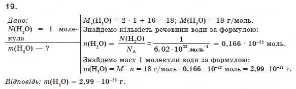 Завдання № 19 - § 2. Молярна маса - ГДЗ Хімія 8 клас П.П. Попель, Л.С. Крикля 2008