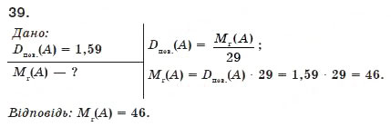 Завдання № 39 - § 4. Відносна густина газу - ГДЗ Хімія 8 клас П.П. Попель, Л.С. Крикля 2008