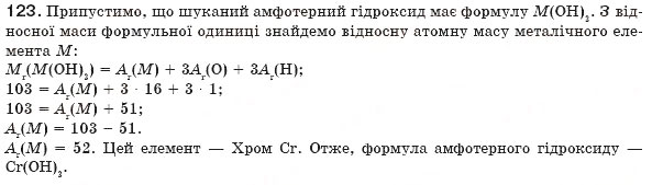 Завдання № 123 - § 13. Амфотерні оксиди та гідроксиди - ГДЗ Хімія 8 клас П.П. Попель, Л.С. Крикля 2008