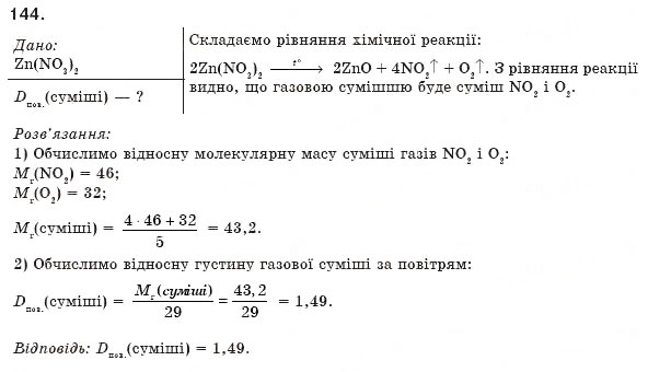 Завдання № 144 - § 15. Способи добування оксидів - ГДЗ Хімія 8 клас П.П. Попель, Л.С. Крикля 2008