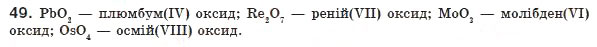 Завдання № 49 - § 5. Оксиди - ГДЗ Хімія 8 клас П.П. Попель, Л.С. Крикля 2008