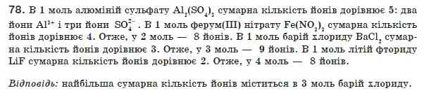 Завдання № 78 - § 8. Солі - ГДЗ Хімія 8 клас П.П. Попель, Л.С. Крикля 2008