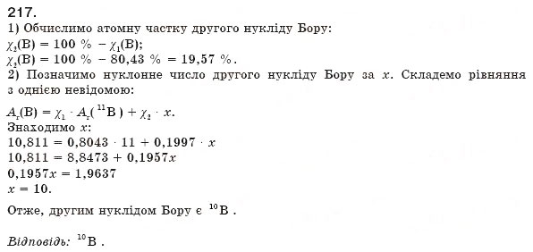 Завдання № 217 - § 24. Ізотопи - ГДЗ Хімія 8 клас П.П. Попель, Л.С. Крикля 2008