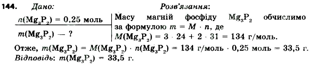 Завдання № 144 - § 20. Молярна маса - ГДЗ Хімія 8 клас П.П. Попель, Л.С. Крикля 2016