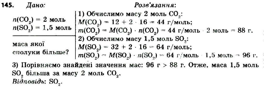 Завдання № 145 - § 20. Молярна маса - ГДЗ Хімія 8 клас П.П. Попель, Л.С. Крикля 2016