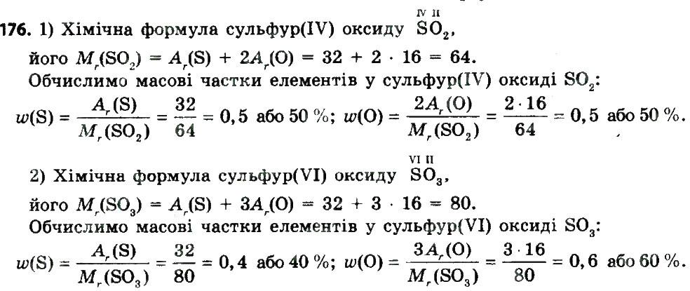 Завдання № 176 - § 23. Оксиди - ГДЗ Хімія 8 клас П.П. Попель, Л.С. Крикля 2016