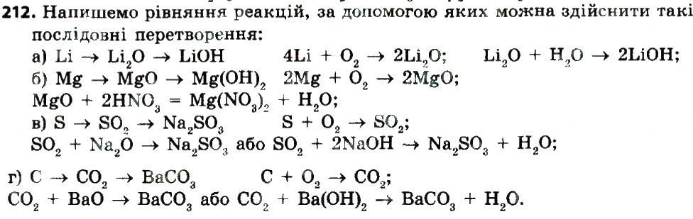 Завдання № 212 - § 27. Будова, властивості та використання оксидів - ГДЗ Хімія 8 клас П.П. Попель, Л.С. Крикля 2016